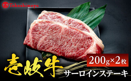 [高島屋選定品]壱岐牛 サーロインステーキ 200g×2枚[壱岐市][株式会社高島屋] [JFJ006] 壱岐市農業協同組合 牛肉 サーロイン ステーキ 焼肉 冷凍配送 30000 30000円 九州