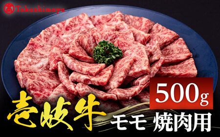 [高島屋選定品][壱岐市農業協同組合]壱岐牛 モモ 焼肉用 500g[壱岐市] 牛肉 焼肉 [JFJ031] 冷凍配送 黒毛和牛 A5ランク 25000 25000円 九州