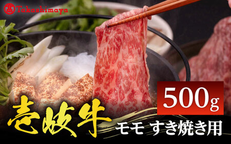 [高島屋選定品][壱岐市農業協同組合]壱岐牛 モモ すき焼き用 500g[壱岐市] 牛肉 すき焼き しゃぶしゃぶ [JFJ032] 冷凍配送 黒毛和牛 A5ランク 25000 25000円 すき焼用 しゃぶしゃぶ用 切り落とし 九州
