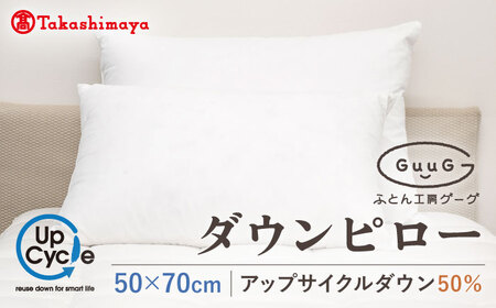 [高島屋選定品][富士新幸九州]「GuuG」50×70cm ダウンピロー アップサイクル ダウン50%[壱岐市][JFJ043] 31000 31000円 その他寝具・アウトドア用品