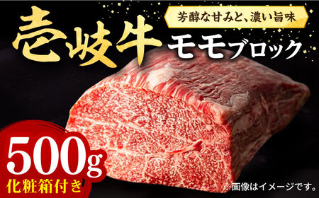 壱岐牛 モモブロック 500g[化粧箱付き][壱岐市][株式会社イチヤマ][JFE091] 冷凍配送 黒毛和牛 A5ランク 肉 牛肉 モモ ブロック ステーキ BBQ 赤身 焼肉 焼き肉 25000 25000円 焼肉用 九州