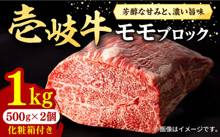壱岐牛 モモブロック 1kg(500g×2枚)[化粧箱付き][壱岐市][株式会社イチヤマ][JFE092] 冷凍配送 黒毛和牛 A5ランク 肉 牛肉 モモ ブロック ステーキ BBQ 赤身 焼肉 焼き肉 46000 46000円 焼肉用 九州