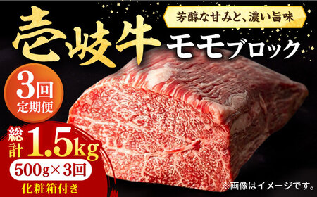 [全3回定期便] 壱岐牛 モモブロック 500g[化粧箱付き][壱岐市][株式会社イチヤマ][JFE093] 冷凍配送 黒毛和牛 A5ランク 定期便 肉 牛肉 モモ ブロック 肉 塊 ステーキ BBQ 赤身 焼肉 焼き肉 72000 72000円 焼肉用