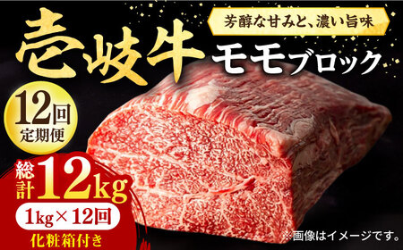 [全12回定期便] 壱岐牛 モモブロック 1kg(500g×2枚)[化粧箱付き][壱岐市][株式会社イチヤマ][JFE098] 540000 540000円 54万円 モモ モモブロック モモ肉 モモステーキ サイコロステーキ ステーキ 牛モモ 牛肉モモ 赤身 赤身ステーキ 赤身モモ 焼肉用モモ モモ モモブロック モモ肉 ご褒美ステーキ 贅沢ステーキ モモ モモ肉 モモブロック 肉 定期便 肉定期便 牛肉定期便