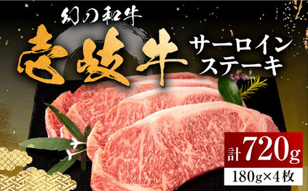壱岐牛 サーロインステーキ 180g×4枚 [壱岐市][中津留][JFS002] 冷凍配送 黒毛和牛 A5ランク サーロイン ステーキ 焼肉 BBQ 牛肉 肉 サーロインステーキ 赤身 焼き肉 41000 41000円 焼肉用 九州