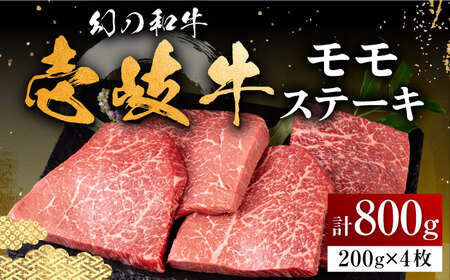 壱岐牛 モモステーキ 200g×4枚[壱岐市][中津留][JFS007] 冷凍配送 黒毛和牛 A5ランク モモ ステーキ 焼肉 BBQ 牛肉 赤身 モモステーキ 焼き肉 牛 肉 37000 37000円 焼肉用 九州