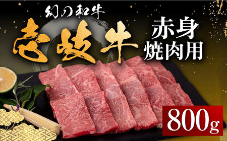 壱岐牛 赤身 800g(焼肉用)[壱岐市][中津留][JFS012] 冷凍配送 黒毛和牛 A5ランク 赤身 焼肉 焼き肉 BBQ 牛肉 37000 37000円 焼肉用 九州