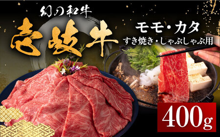 壱岐牛 モモ・カタ 400g(すき焼き・しゃぶしゃぶ) [壱岐市][中津留][JFS013] 冷凍配送 黒毛和牛 A5ランク すき焼き しゃぶしゃぶ 薄切り うす切り モモ カタ 鍋 牛肉 赤身 すき焼 牛 肉 21000 21000円 すき焼用 用