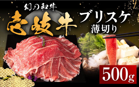 壱岐牛 ブリスケ 500g 薄切り [壱岐市][中津留][JFS017] 冷凍配送 黒毛和牛 A5ランク 薄切り うす切り すき焼き しゃぶしゃぶ 鍋 牛 肉 赤身 希少部位 牛肉 17000 17000円 すき焼用 しゃぶしゃぶ用 切り落とし 九州