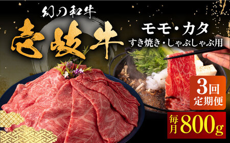 [全3回定期便]壱岐牛 モモ・カタ 800g(すき焼き・しゃぶしゃぶ)[壱岐市][中津留][JFS057] すき焼き しゃぶしゃぶ 薄切り うす切り モモ カタ 鍋 牛肉 赤身 すき焼 牛 肉 定期便 105000 105000円 冷凍配送