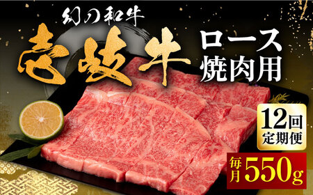 [全12回定期便]壱岐牛 ロース 550g(焼肉用)[壱岐市][中津留][JFS062] 冷凍配送 黒毛和牛 A5ランク 牛 肉 焼肉 焼き肉 BBQ 牛肉 赤身 定期便 396000 396000円 焼肉用 九州