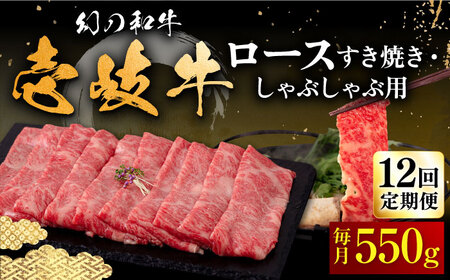 [全12回定期便]壱岐牛 ロース 550g(すき焼き・しゃぶしゃぶ)[壱岐市][JFS065] すき焼き すき焼き すき焼き すき焼き すき焼き