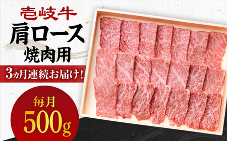 [全3回定期便][A4-A5ランク] 壱岐牛 肩ロース 500g(焼肉用)[壱岐市][壱岐市農業協同組合][JBO095] 冷凍配送 黒毛和牛 A5ランク 肉 牛肉 肩ロース 焼肉 焼き肉 BBQ 赤身 定期便 用 九州 81000 81000円