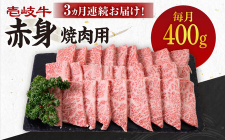 [全3回定期便][A4-A5ランク] 壱岐牛 赤身 400g(焼肉用)[壱岐市][壱岐市農業協同組合][JBO104] 冷凍配送 黒毛和牛 A5ランク 肉 牛肉 赤身 焼肉 焼き肉 BBQ 定期便 用 九州 51000 51000円