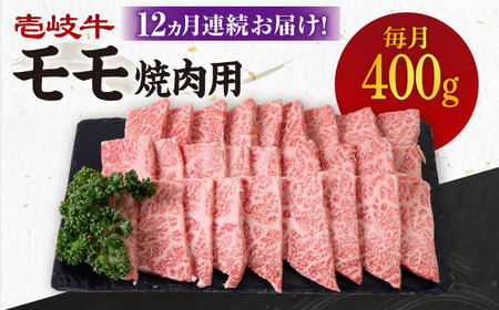 [全12回定期便][A4-A5ランク] 壱岐牛 モモ 400g(焼肉用)[壱岐市][壱岐市農業協同組合][JBO106] 冷凍配送 黒毛和牛 A5ランク 肉 牛肉 モモ 焼肉 焼き肉 BBQ 赤身 定期便 用 九州 192000 192000円