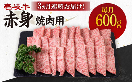 [全3回定期便] [A4〜A5ランク]壱岐牛 赤身 600g(焼肉用)[壱岐市][壱岐市農業協同組合 肉 牛肉 赤身 焼肉 BBQ 赤身 [JBO107] 72000 72000円