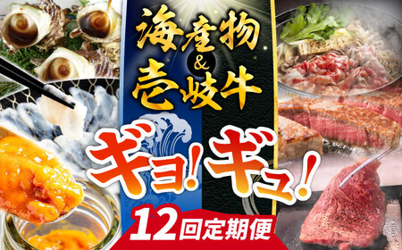 [全12回定期便]壱岐島 海産物&壱岐牛 ギョギョギョ&ギュギュギュ 定期便 [壱岐市] ステーキ 焼肉 しゃぶしゃぶ すき焼き 赤身 海産物 刺身 ウニ [JZX012] 40万 400000円 九州