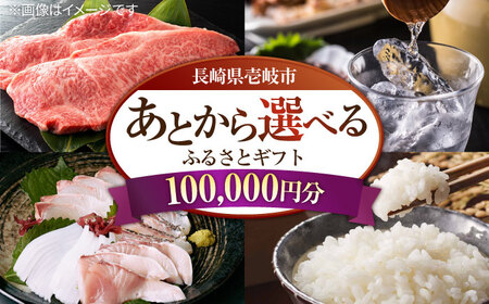 [あとから選べる]壱岐市ふるさとギフト 10万円分[壱岐市] 壱岐牛 牛肉 海産物 刺身 鮮魚 布団 羽毛布団 あとからセレクト 選べるカタログ カタログギフト カタログ ギフト券 100000 100000円 10万 [JZY009] 九州