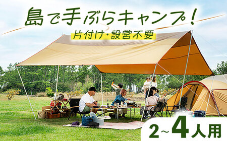 [1泊2日]手ぶらキャンプ(2?4名)[壱岐市][野天宴クラブ] キャンプ アウトドア キャンプ用品 アウトドア用品 手ぶら 手軽 長崎 壱岐 離島[JFQ001] 九州