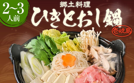 壱岐 郷土料理 ひきとおし鍋(2〜3人前)[壱岐市][株式会社りとまる] 鍋 鶏 鶏肉 郷土鍋 郷土料理 鍋セット[JFA004] 冷蔵配送 九州