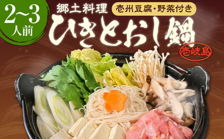 壱岐 郷土料理 ひきとおし鍋（2〜3人前）壱州豆腐・野菜付 《壱岐市》【株式会社りとまる】 鍋 鶏 鶏肉 郷土鍋 郷土料理 鍋セット[JFA006] 冷蔵配送 九州