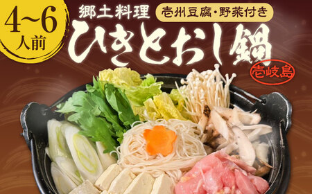 壱岐 郷土料理 ひきとおし鍋（4〜6人前）壱州豆腐・野菜付 《壱岐市》【株式会社りとまる】 鍋 鶏 鶏肉 郷土鍋 郷土料理 鍋セット[JFA007] 冷蔵配送 九州
