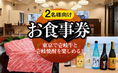 [2名様向け] 東京で壱岐牛ステーキと壱岐焼酎を楽しめるお食事券[壱岐市][まうまう四ツ谷 長崎歳時記] 東京 食事券 お食事券 ディナー ステーキ 焼酎[JFR001] 九州
