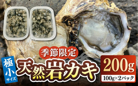 [季節限定][25年11月以降発送][予約受付中] 天然 岩カキ 100g×2パック(生食用)[壱岐市][鈴の海庭] 牡蠣 カキ 岩牡蠣 貝 魚貝 海産物 おつまみ カキフライ 鍋 カキ鍋 牡蠣鍋 カキ飯 [JFV002] 冷蔵配送 九州