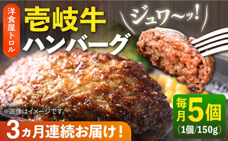 [全3回定期便]洋食屋さんの壱岐牛ハンバーグ 5個(150g/個) [壱岐市][洋食と珈琲の店 トロル] ハンバーグ 牛肉 [JDO002] 牛肉 和牛 冷凍ハンバーグ ジューシー 簡単 簡単調理