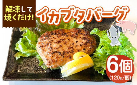 イカブタバーク 6個(120g/個)[壱岐市][株式会社マルショウ] イカ いか 烏賊 ハンバーグ 惣菜 冷凍 お弁当 ミンチ [JEW012] 冷凍配送 九州