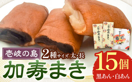 [土肥製菓] 加寿まき「かすまき」(太:5個×2箱・長:5個×1箱)[壱岐市][天下御免] かすまき カステラ お土産 和菓子 お菓子 スイーツ 餡 あんこ[JDB357] 九州