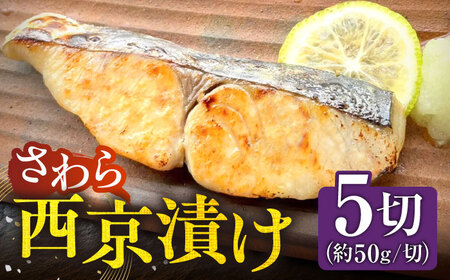 さわら 西京漬け 5切(約50g/切)[壱岐市][メイリ・キッチン] サワラ 鰆 西京漬け 西京漬 漬け 漬魚 おかず 海産物[JBD056] 冷凍配送 九州