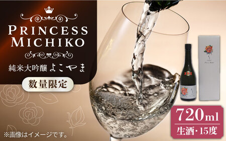[先行予約]純米大吟醸 よこやま Princess Michiko 生酒 720ml [2025年4月中旬以降順次発送][壱岐市][ヤマグチ] お酒 酒 日本酒 純米大吟醸 [JCG124] 17000 17000円 九州