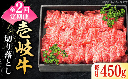 [全2回定期便] 特選 壱岐牛 切り落とし 450g[壱岐市][太陽商事] 肉 牛肉 切り落とし 切落し 切り落し すき焼き しゃぶしゃぶ 赤身 うす切り 薄切り 鍋 定期便