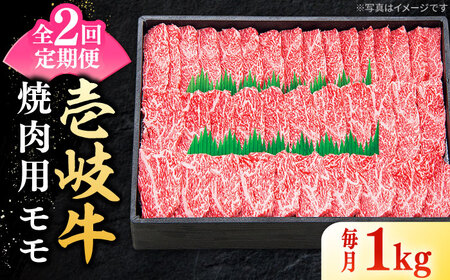 [全2回定期便] 特選 壱岐牛 モモ 1kg(焼肉)[壱岐市][太陽商事] 肉 牛肉 モモ 赤身 焼肉 焼き肉 焼肉用 BBQ 定期便 BBQ