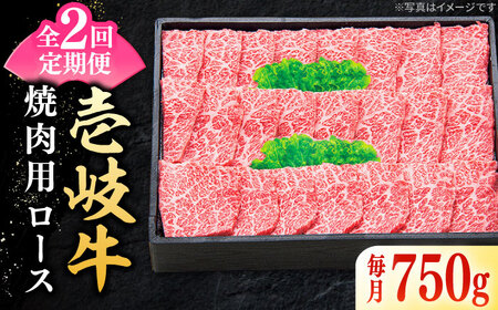 [全2回定期便] 特選 壱岐牛 ロース 750g(焼肉用)[壱岐市][太陽商事] お肉 牛肉 和牛 黒毛和牛 肉 高級 霜降り 焼肉 ロース肉 BBQ 贈答 九州[JDL120] 九州