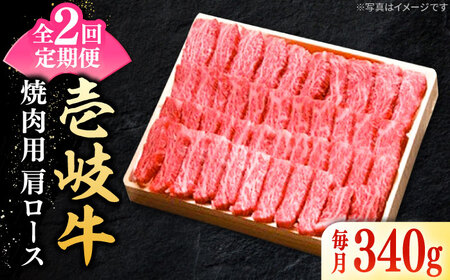 [全2回定期便] 特選 壱岐牛 肩ロース 340g(焼肉)[壱岐市][太陽商事] お肉 牛肉 和牛 黒毛和牛 高級 霜降り 焼肉 ロース肉 BBQ 国産 九州 贈答