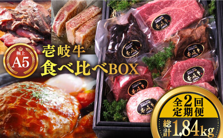 [全2回定期便]壱岐牛 A5ランク ギフトセット[壱岐市][KRAZY MEAT] ステーキ 赤身 牛肉 肉 贈答 プレゼント ギフト ハンバーグ ステーキ ジャーキー 詰め合わせ