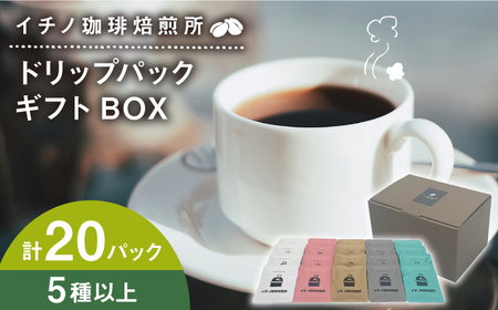 ドリップパックギフトBOX 20パック(5種類以上)[壱岐市][イチノ珈琲焙煎所] ブレンド コーヒー ギフト ドリップバッグ 自家焙煎 飲み比べ[JEQ017] 九州