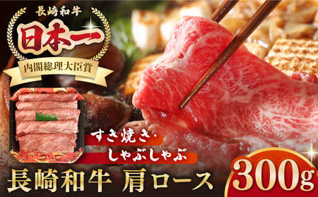 長崎和牛 肩ロース 300g(すき焼き・しゃぶしゃぶ用)[壱岐市][長崎フードサービス] 肉 牛肉 赤身 すき焼 しゃぶしゃぶ 鍋 冷凍配送 11000 11000円[JEP005] 九州