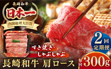 [全2回定期便]長崎和牛 肩ロース 300g(すき焼き・しゃぶしゃぶ用)[壱岐市][長崎フードサービス] 肉 牛肉 赤身 すき焼 しゃぶしゃぶ 鍋 冷凍配送[JEP011] 九州