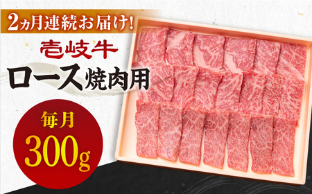 [全2回定期便]壱岐牛ロース焼肉用300g