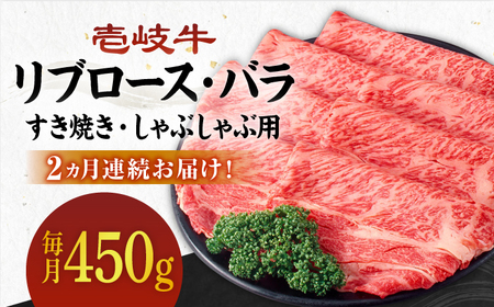 [全2回定期便]壱岐牛すき焼きセット(リブロース200g/バラ250g)