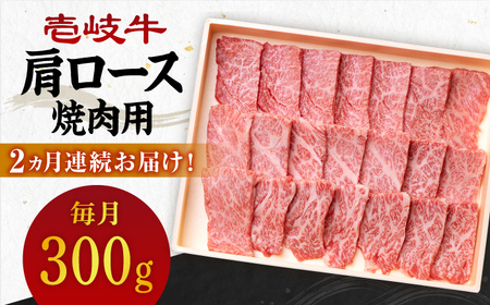 [全2回定期便] 壱岐牛 肩ロース 300g(焼肉用)[壱岐市][壱岐市農業協同組合] 肉 牛肉 焼肉 BBQ 赤身[JBO123] 九州 36000 36000円
