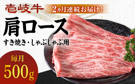 [全2回定期便] 壱岐牛 肩ロース 500g(すき焼き・しゃぶしゃぶ用)[壱岐市][壱岐市農業協同組合] 肉 牛肉 すき焼き しゃぶしゃぶ BBQ 赤身[JBO126] 九州 54000 54000円