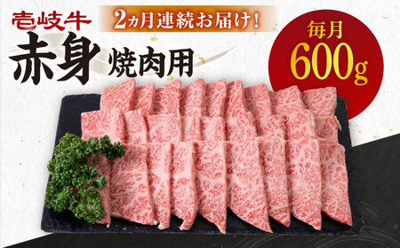 [全2回定期便] 壱岐牛 赤身 600g(焼肉用)[壱岐市][壱岐市農業協同組合] 肉 牛肉 焼肉 BBQ 赤身[JBO128] 九州 48000 48000円