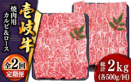 [全2回定期便]壱岐牛焼き肉セット2(ロース 500g・カルビ 500g)