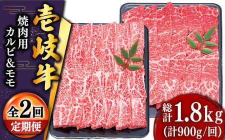[全2回定期便]壱岐牛焼き肉セット1(カルビ400g・モモ500g)