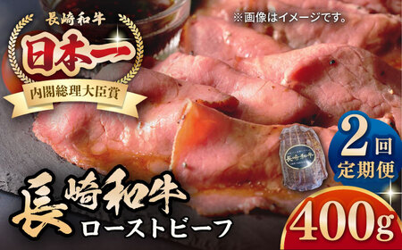 [全2回定期便][A5ランク]長崎和牛 ローストビーフ 400g[壱岐市][長崎フードサービス] 肉 牛肉 赤身 加工品 冷凍配送[JEP019] 九州