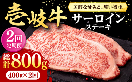 [全2回定期便] 壱岐牛 サーロインステーキ 400g(200g×2枚)[壱岐市][株式会社イチヤマ] 肉 牛肉 サーロイン ステーキ 焼肉 BBQ[JFE108] 九州
